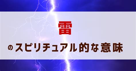 雷風水|雷が持つスピリチュアルな意味6つ。特徴・状況別の。